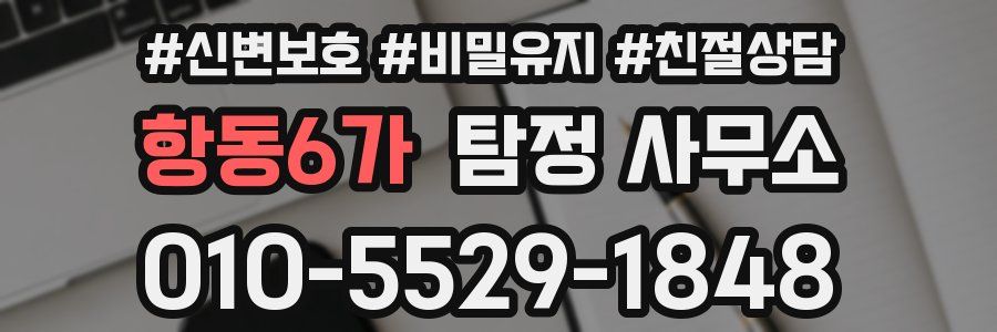 항동6가 탐정 사무소