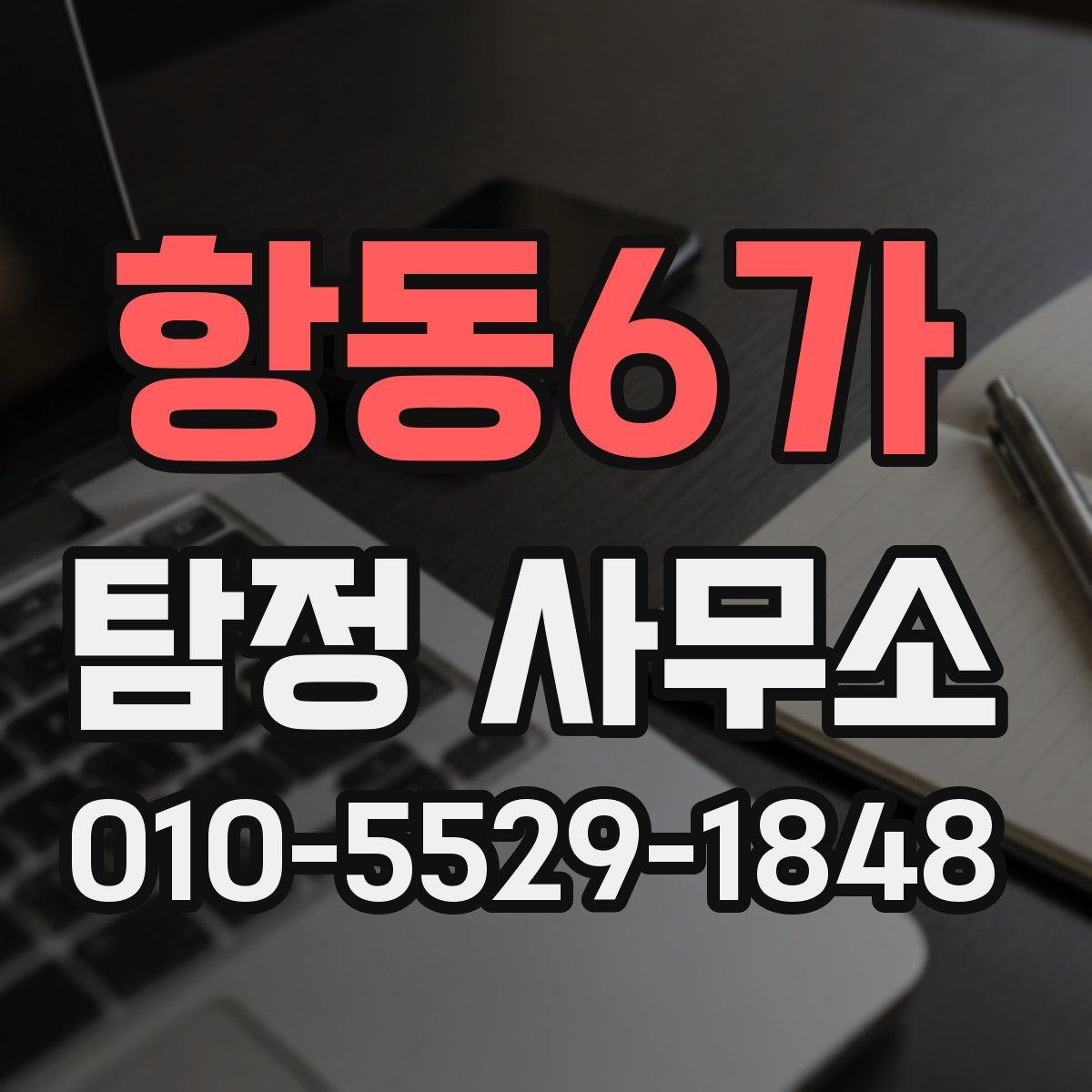 항동6가 탐정 사무소