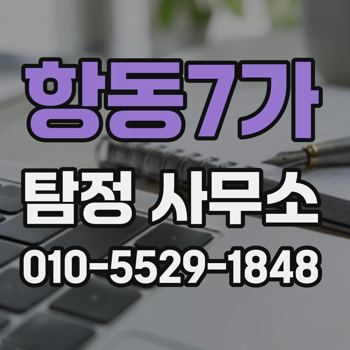 항동7가 탐정 사무소