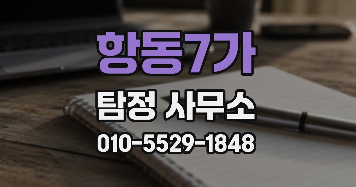 항동7가 탐정 사무소