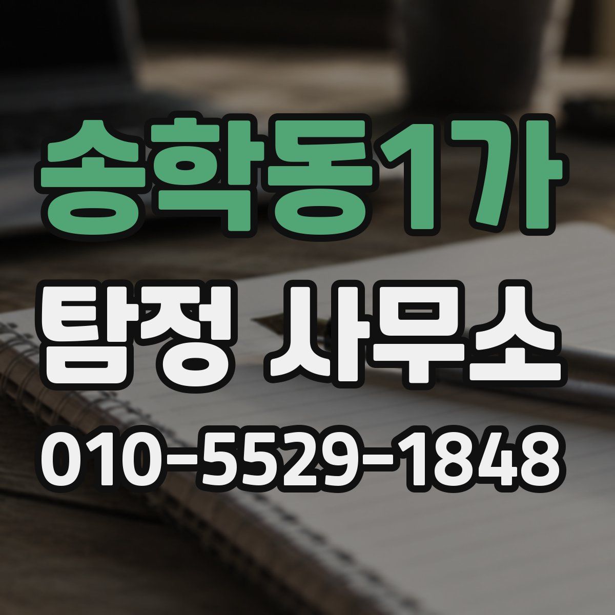 송학동1가 탐정 사무소