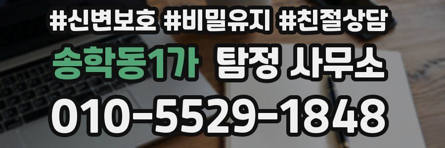 송학동1가 탐정 사무소