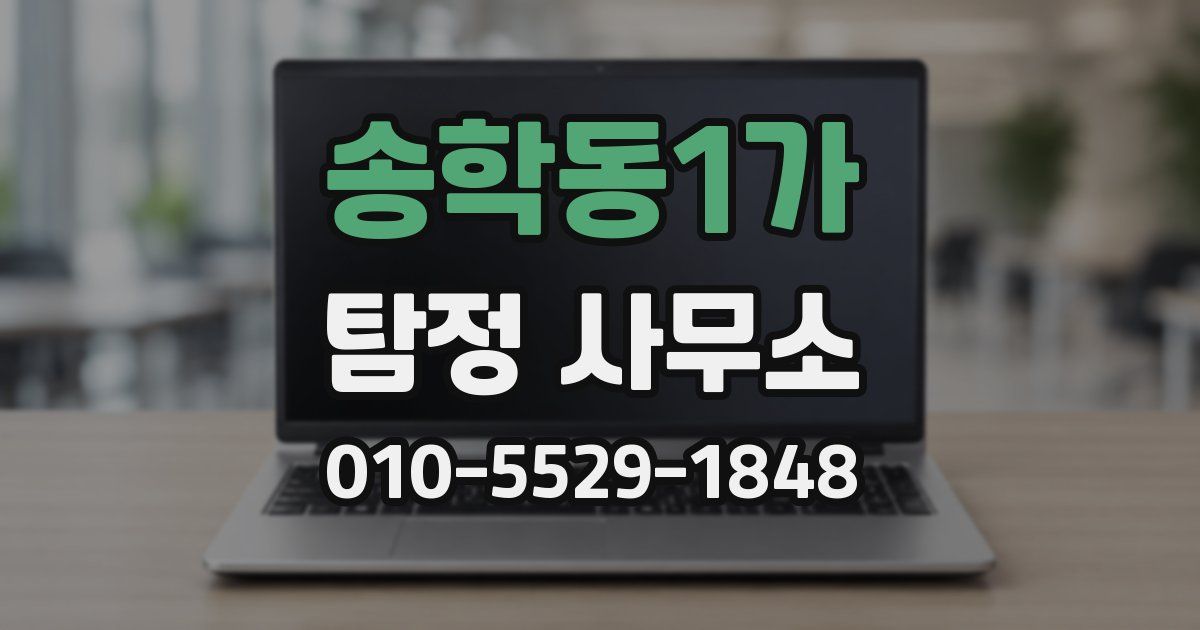 송학동1가 탐정 사무소