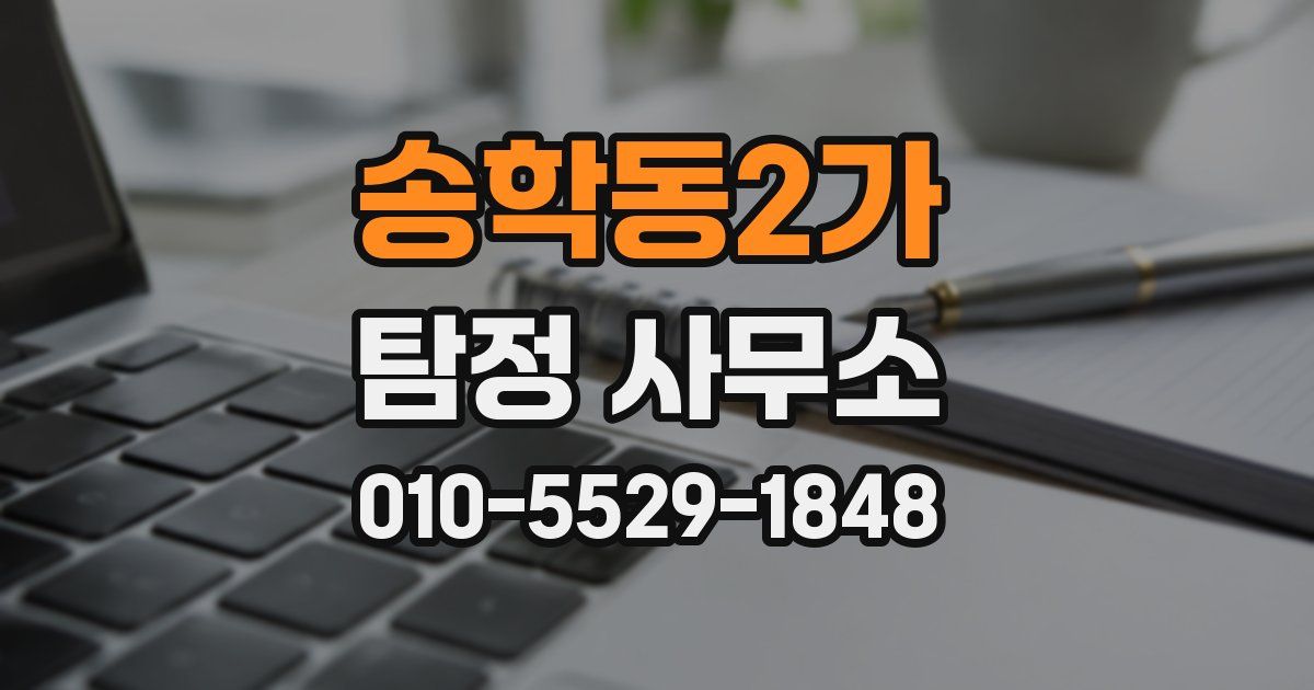 송학동2가 탐정 사무소