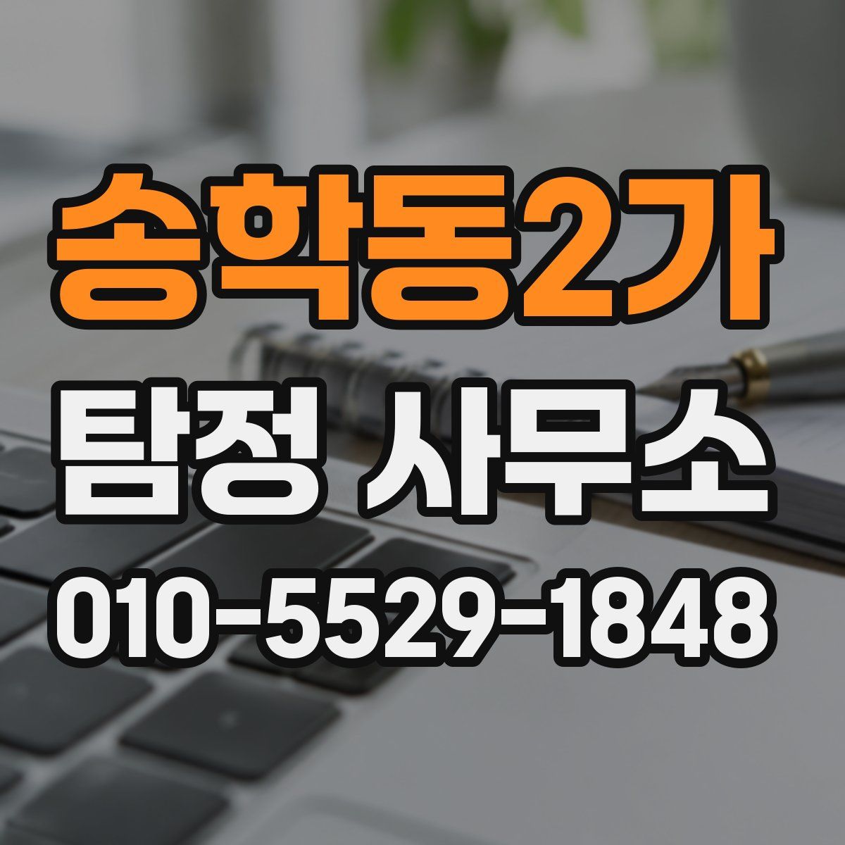 송학동2가 탐정 사무소