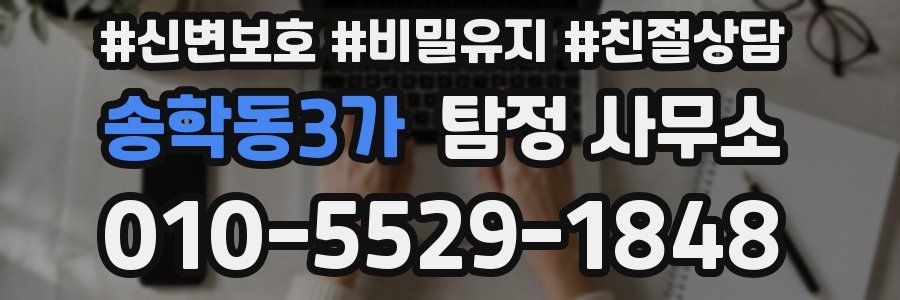 송학동3가 탐정 사무소