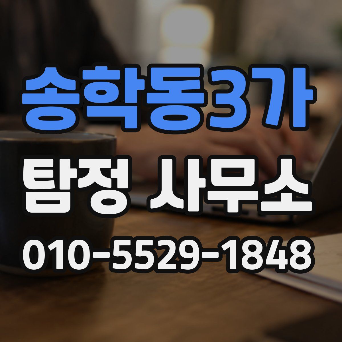 송학동3가 탐정 사무소