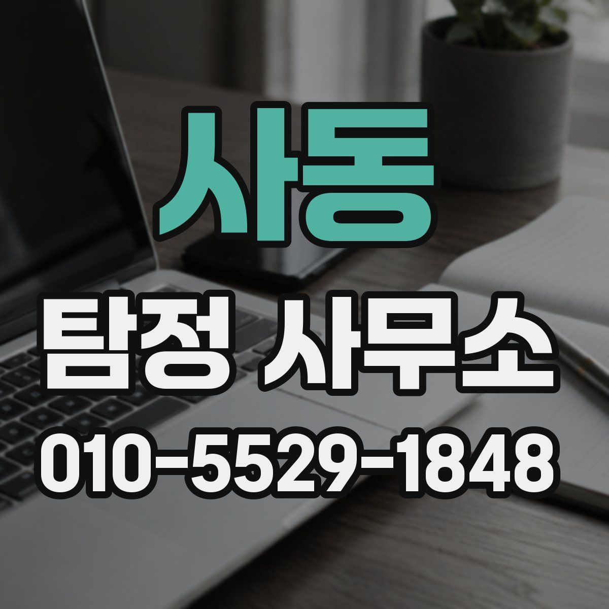 사동 탐정 사무소