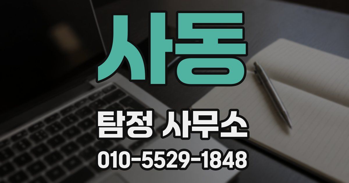 사동 탐정 사무소