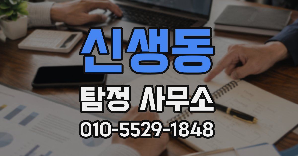 신생동 탐정 사무소