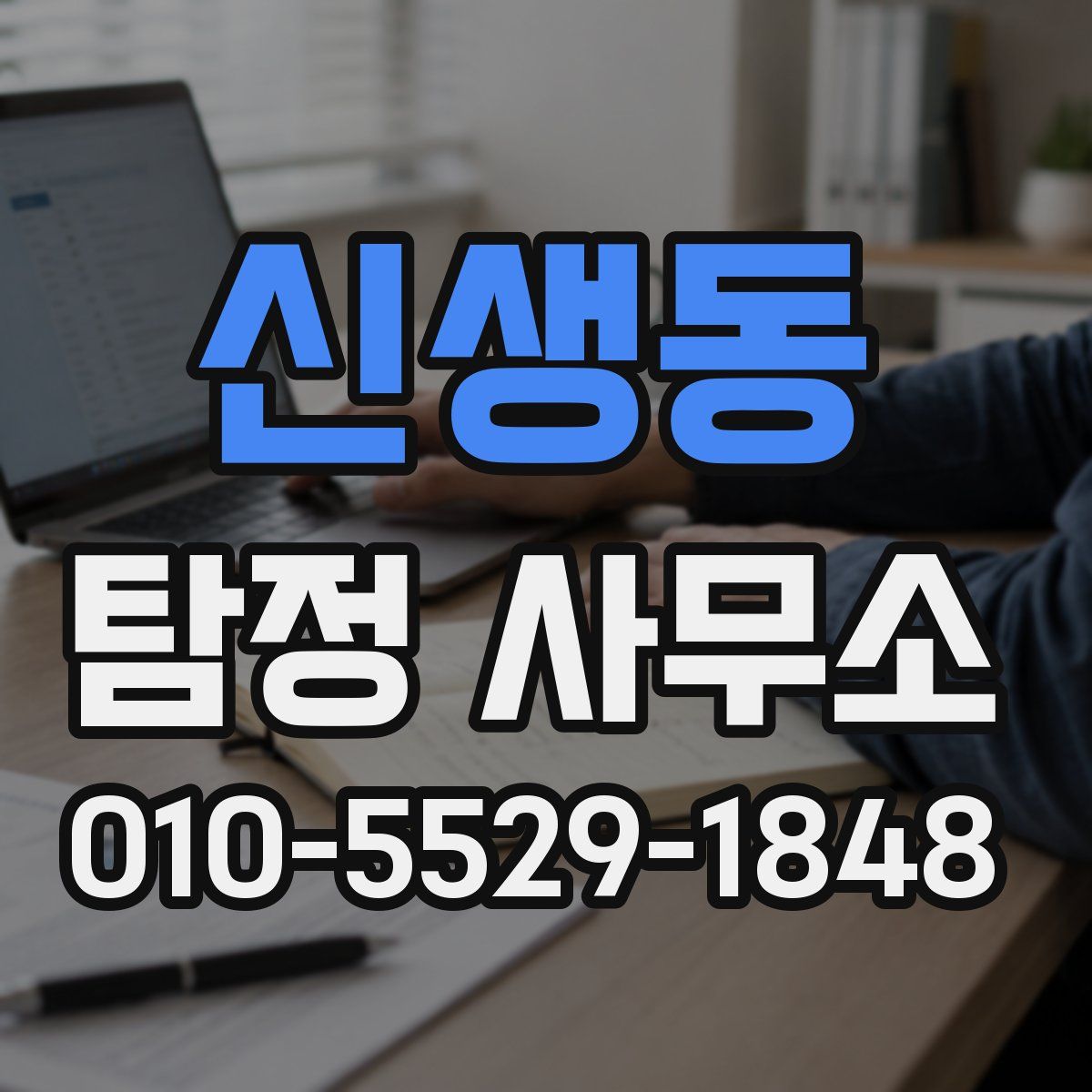 신생동 탐정 사무소
