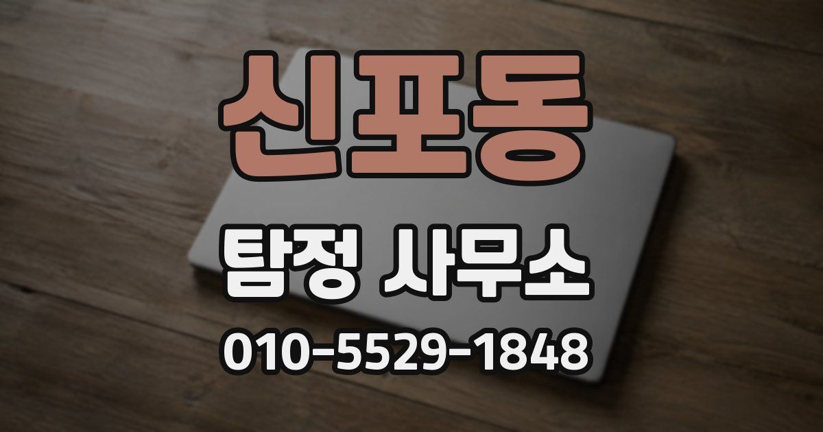 신포동 탐정 사무소