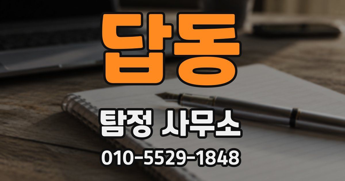 답동 탐정 사무소