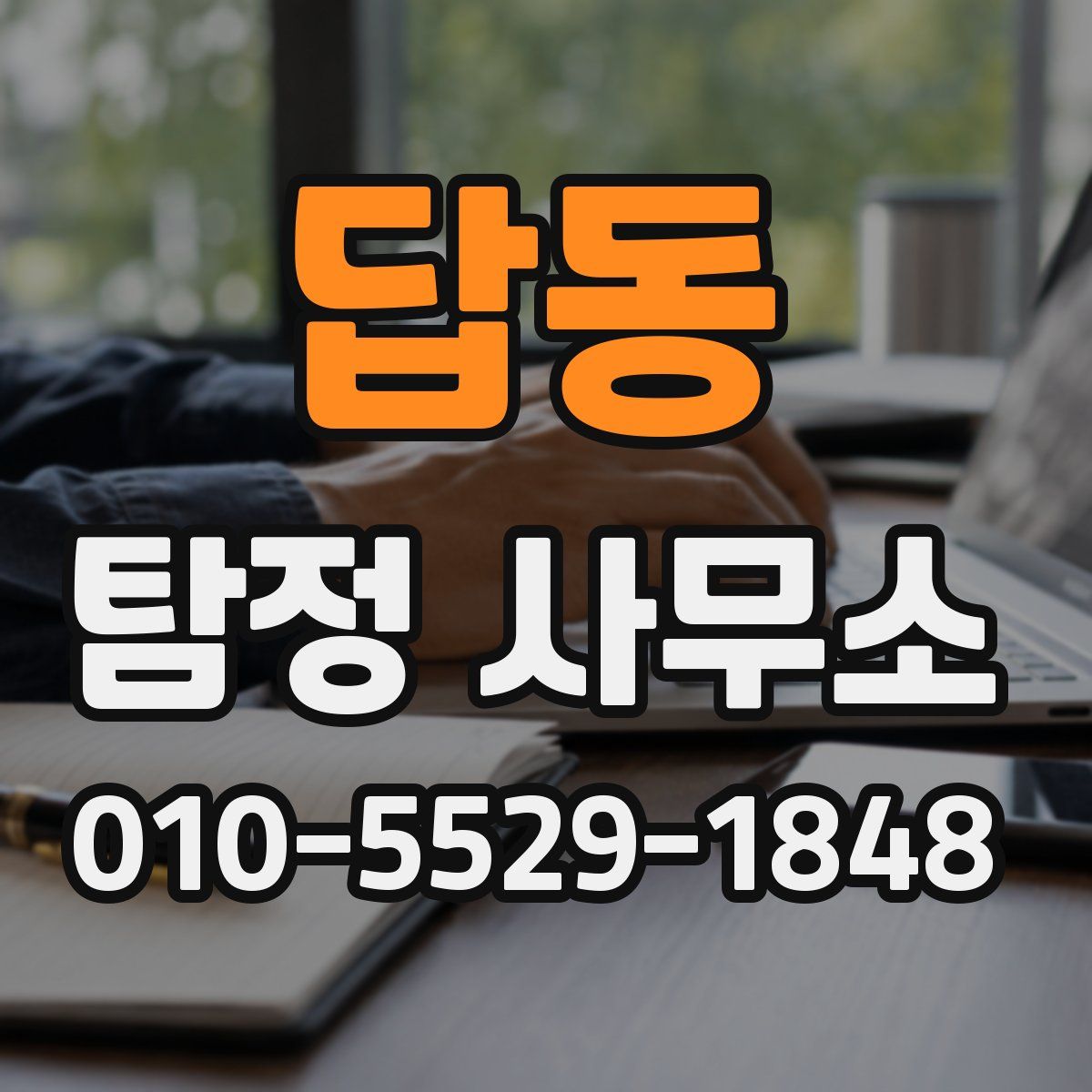 답동 탐정 사무소
