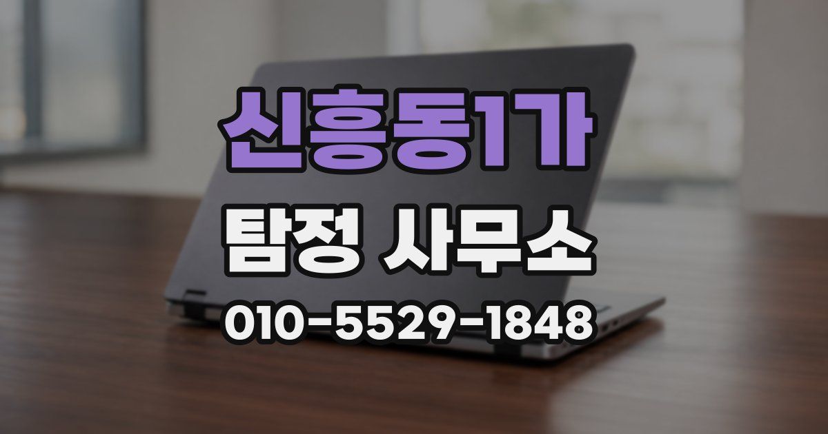 신흥동1가 탐정 사무소