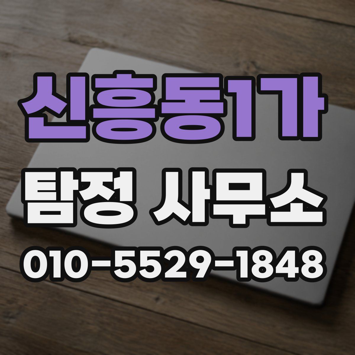 신흥동1가 탐정 사무소