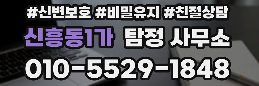 신흥동1가 탐정 사무소