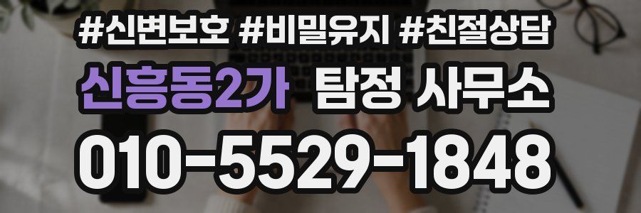 신흥동2가 탐정 사무소