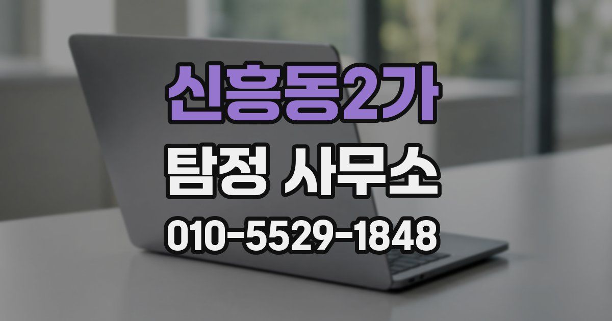 신흥동2가 탐정 사무소