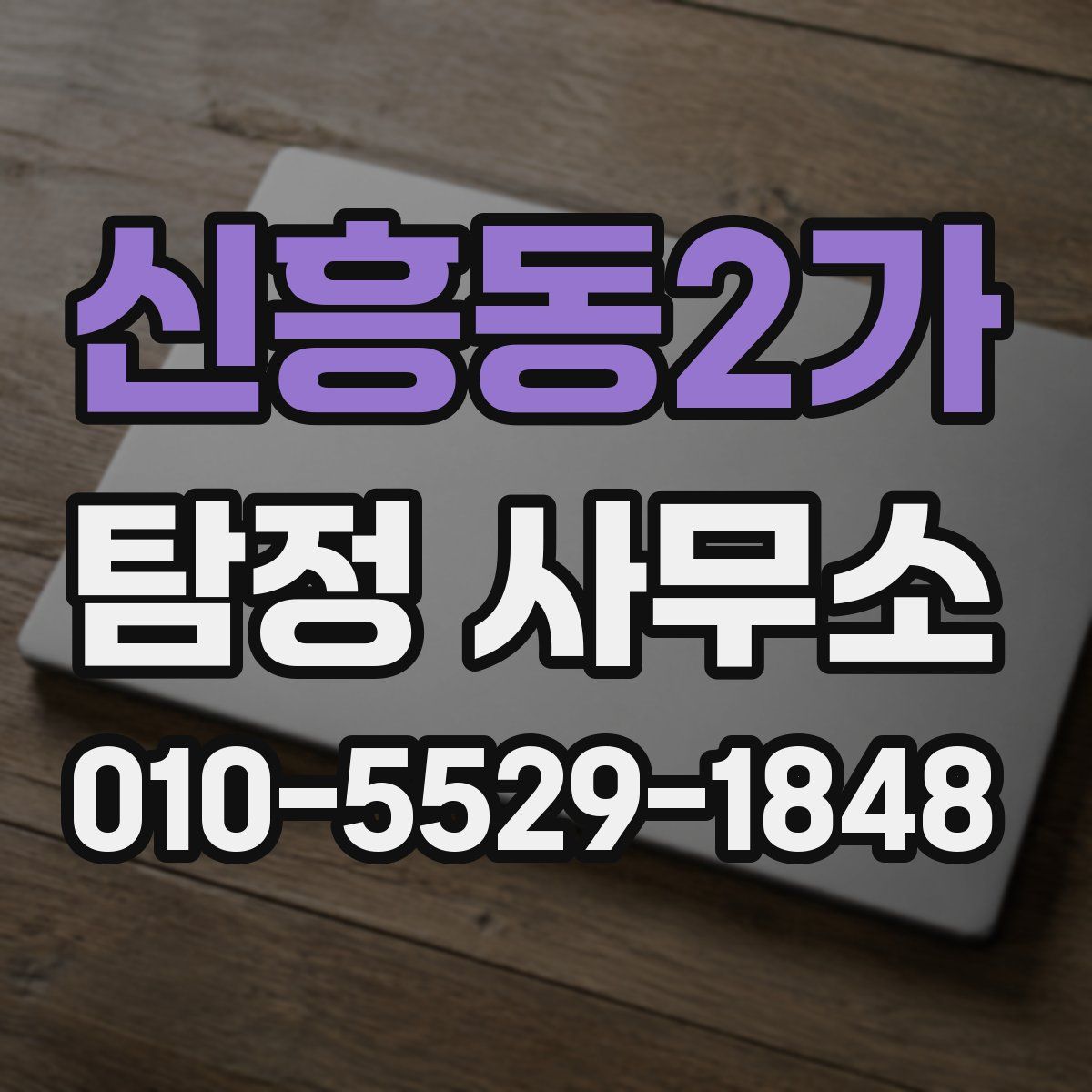신흥동2가 탐정 사무소