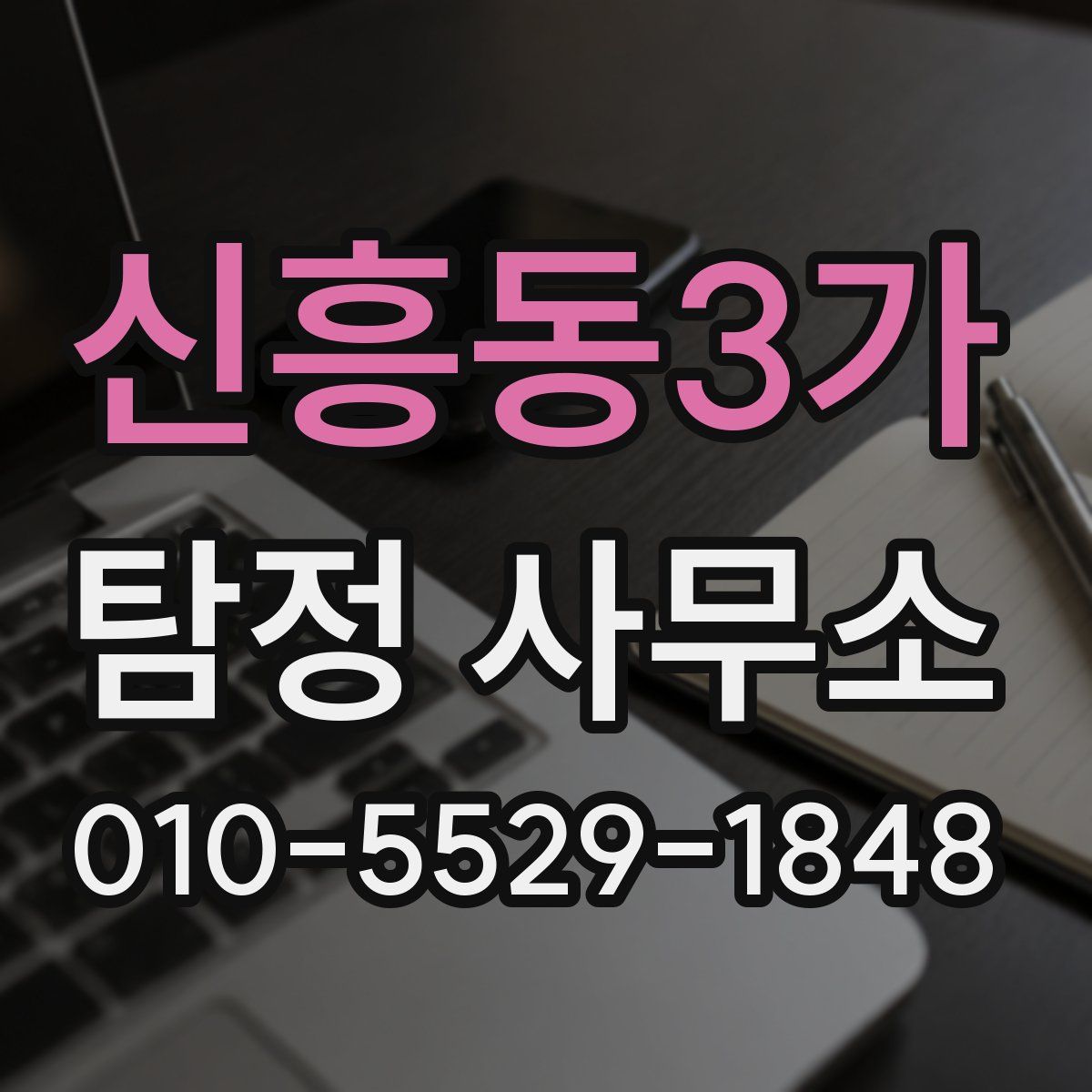 신흥동3가 탐정 사무소