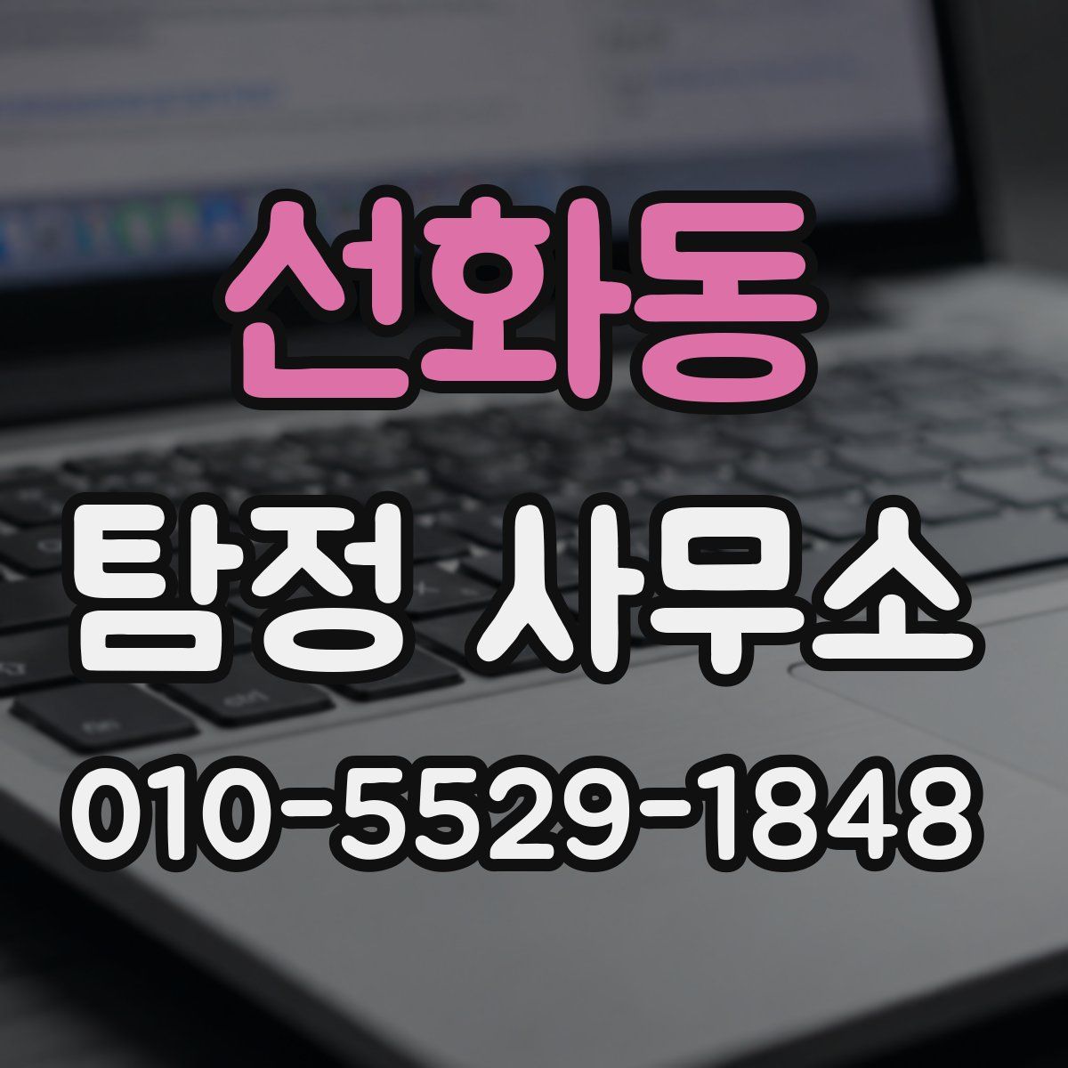 선화동 탐정 사무소