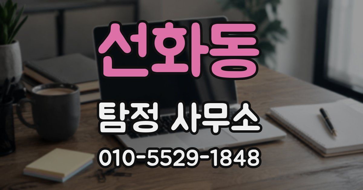 선화동 탐정 사무소