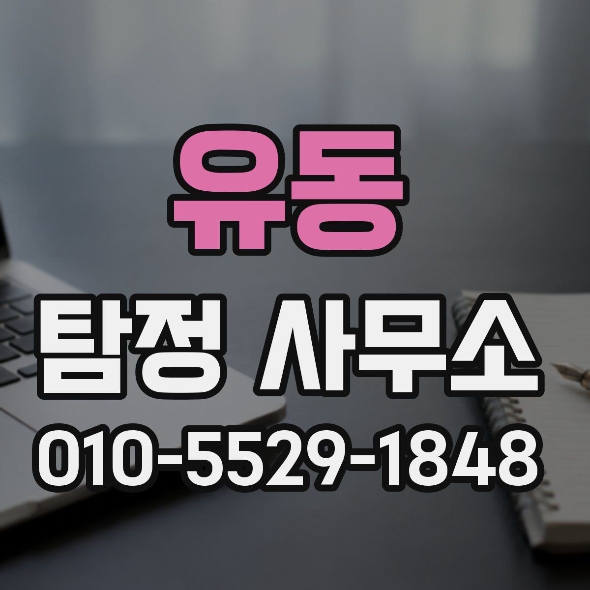 유동 탐정 사무소 의뢰 후 결과 전달 방식