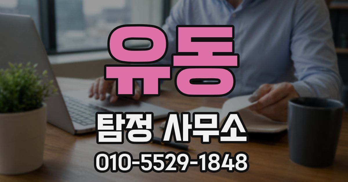 유동 탐정 사무소