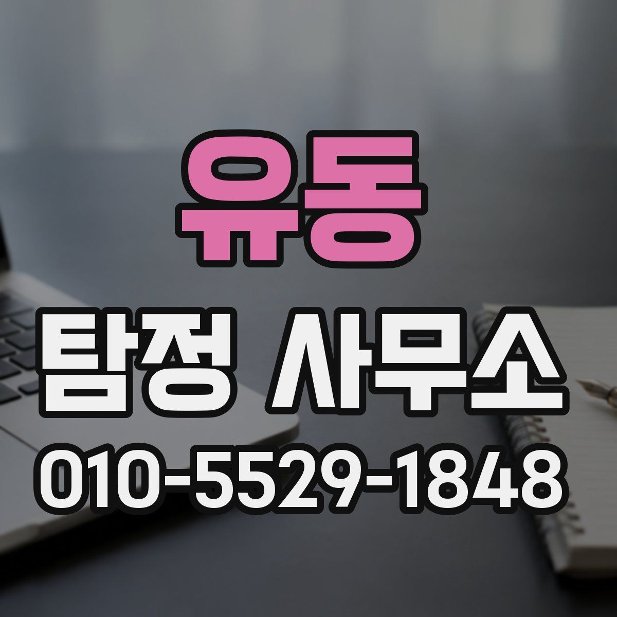유동 탐정 사무소