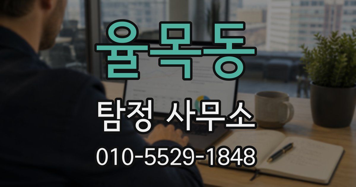 율목동 탐정 사무소
