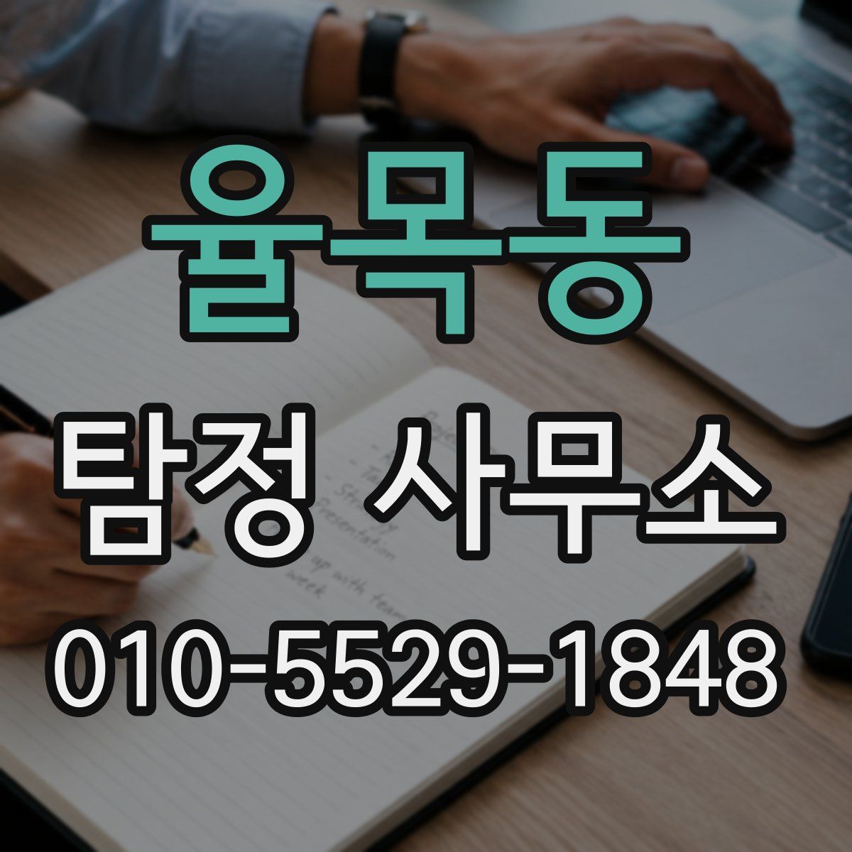 율목동 탐정 사무소