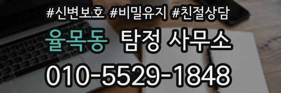 율목동 탐정 사무소