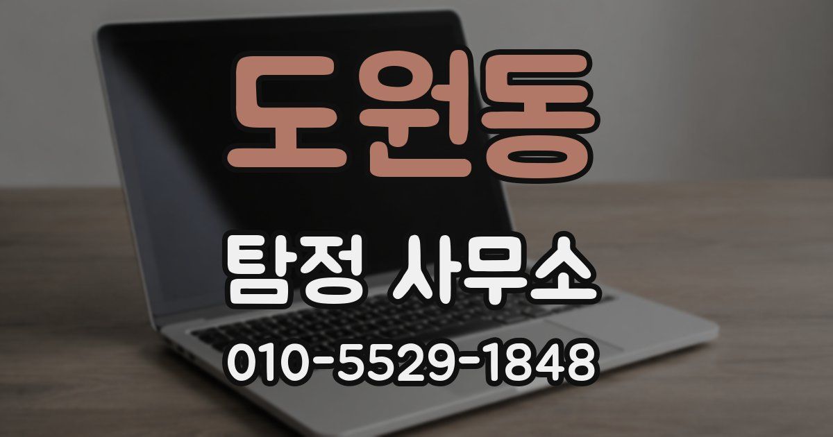 도원동 탐정 사무소