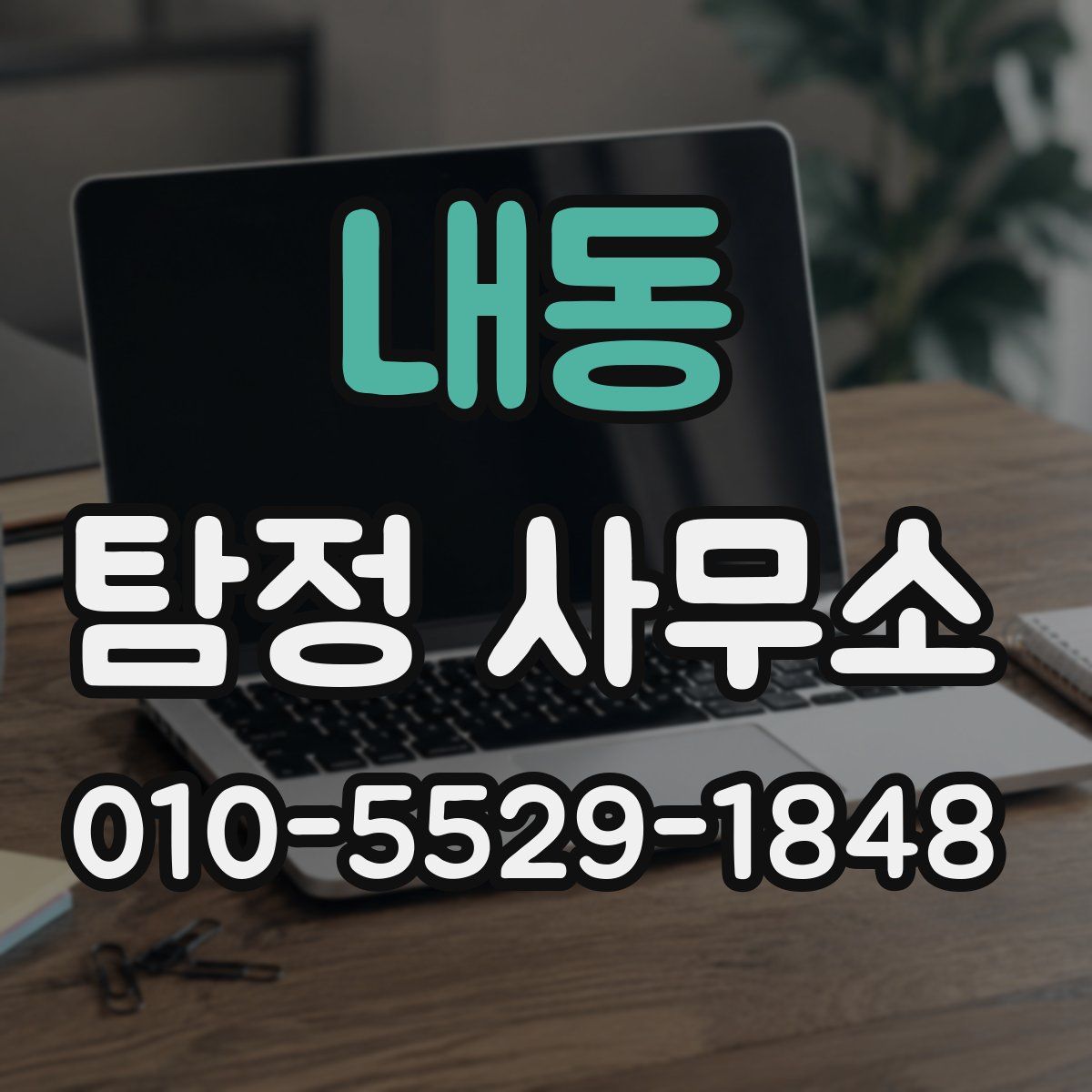 내동 탐정 사무소