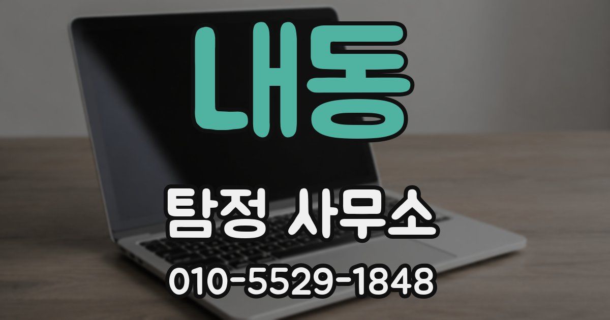 내동 탐정 사무소