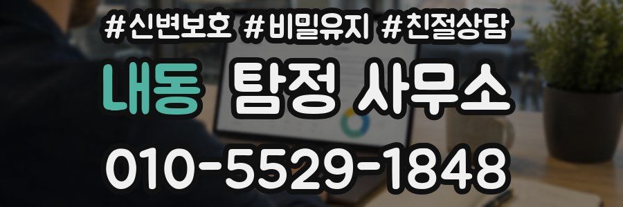 내동 탐정 사무소