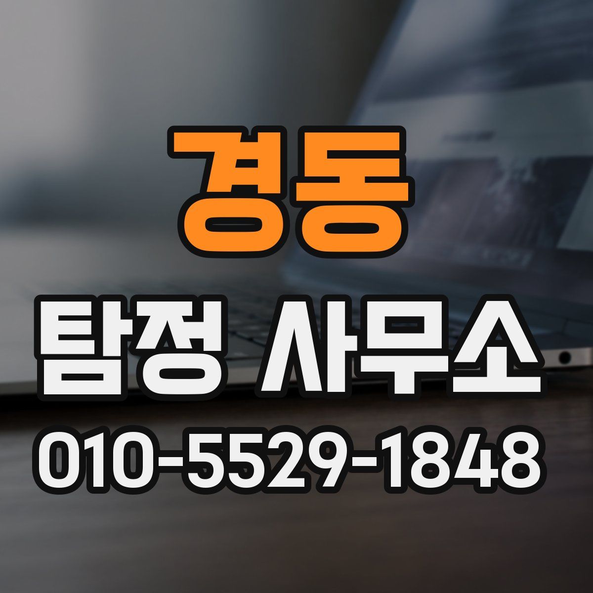 경동 탐정 사무소