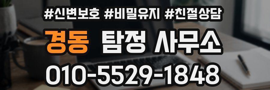 경동 탐정 사무소