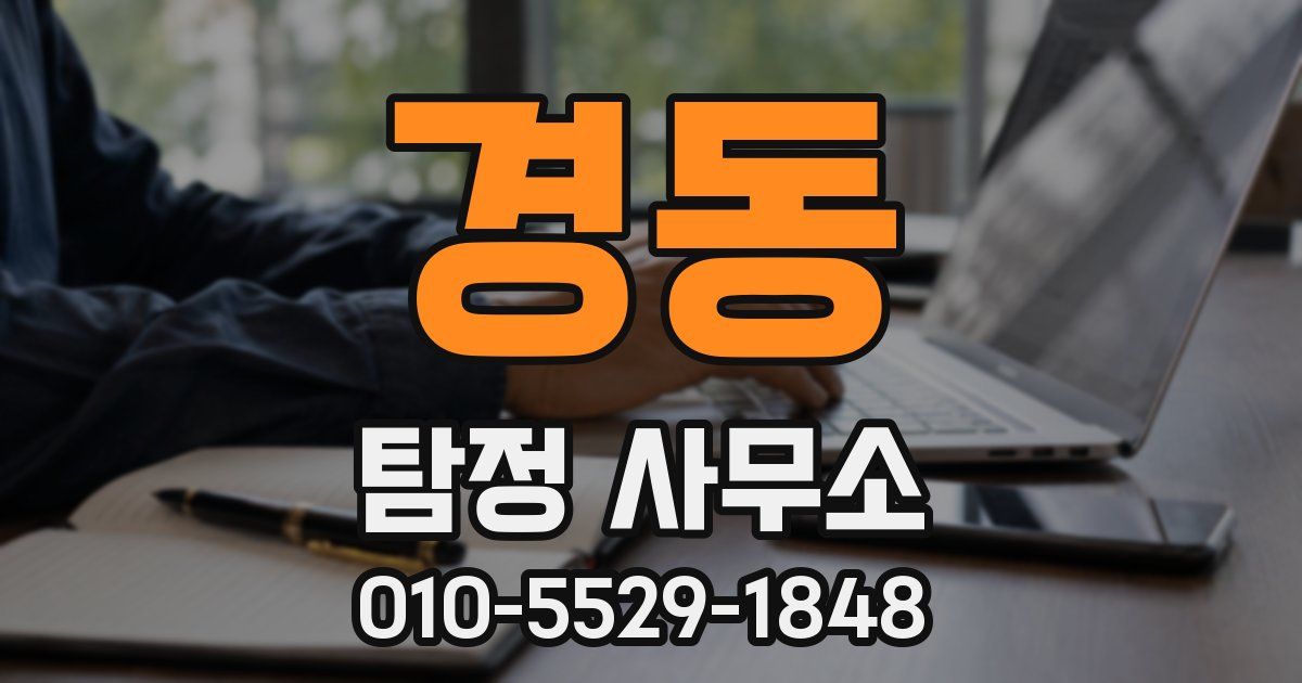 경동 탐정 사무소