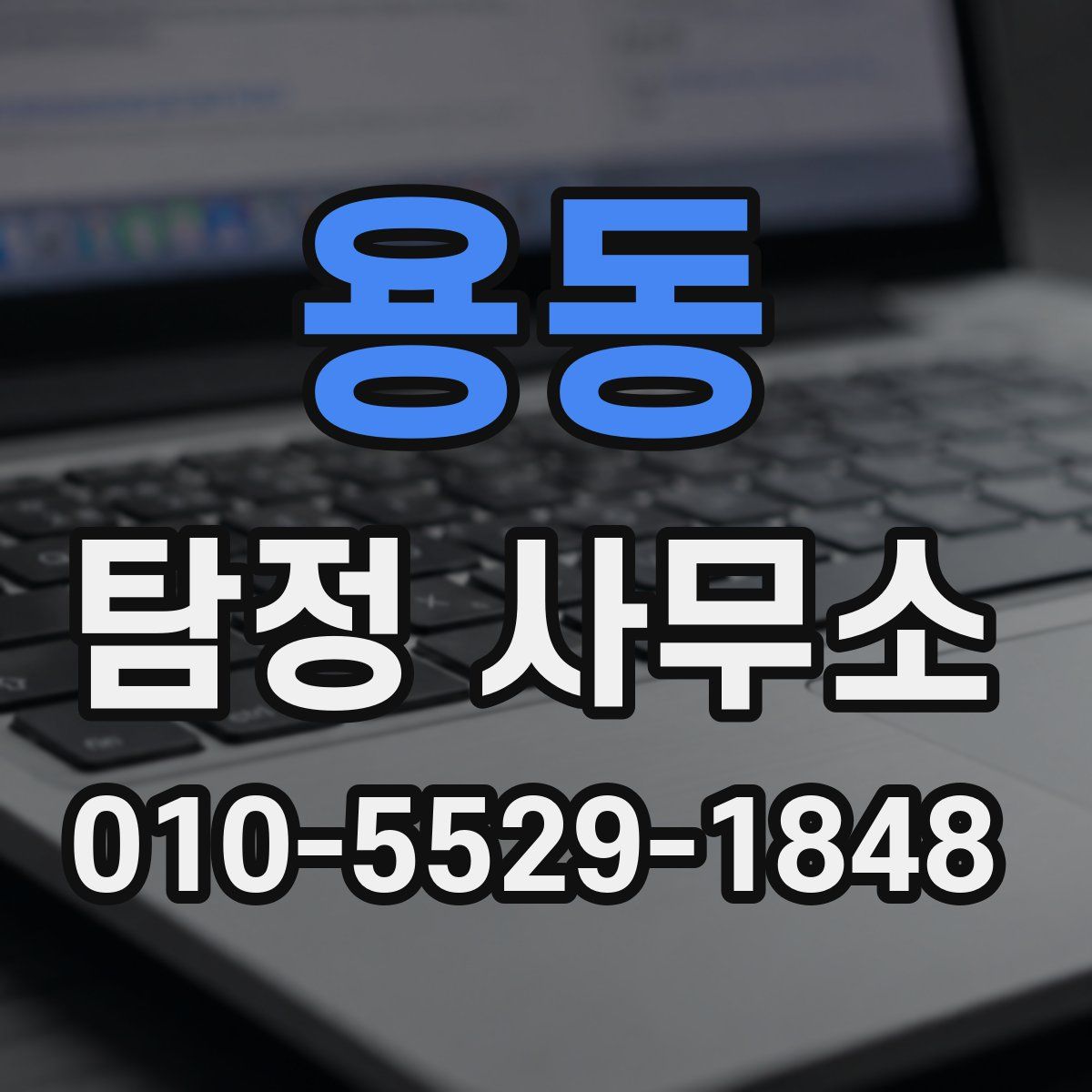 용동 탐정 사무소