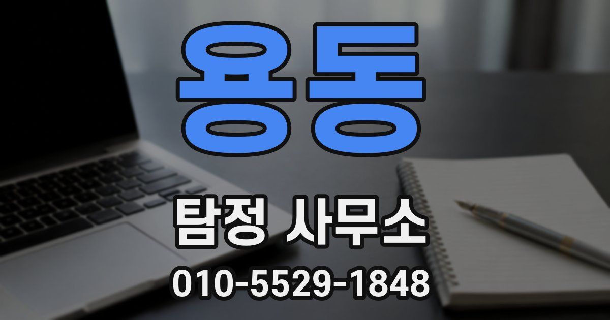 용동 탐정 사무소