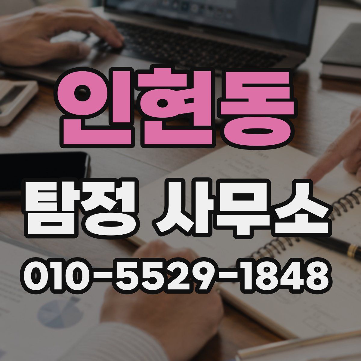 인현동 탐정 사무소