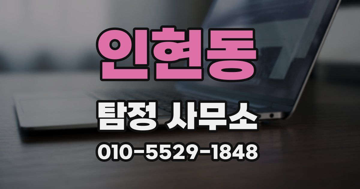 인현동 탐정 사무소