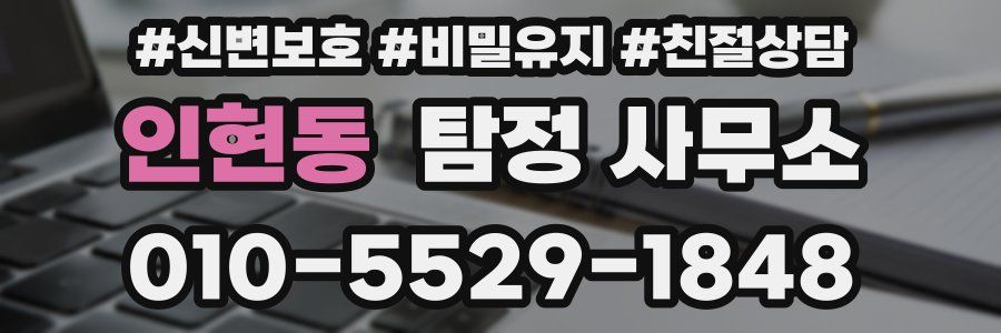 인현동 탐정 사무소