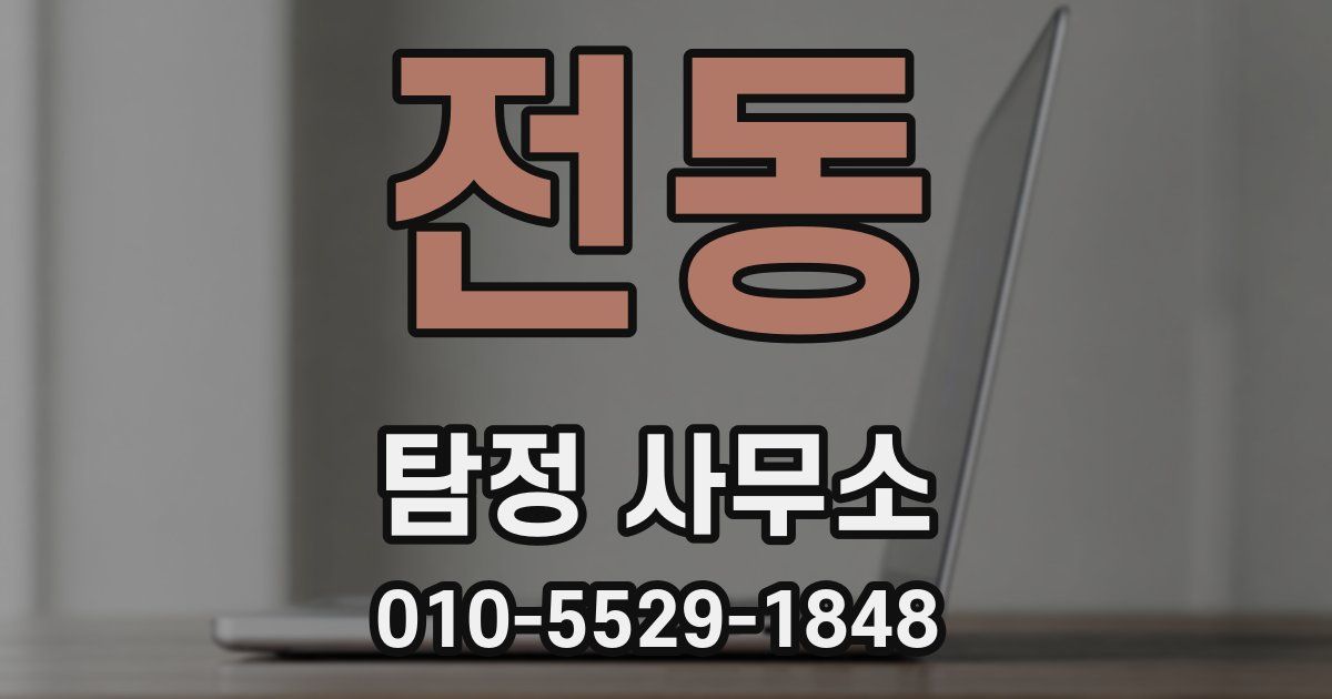 전동 탐정 사무소