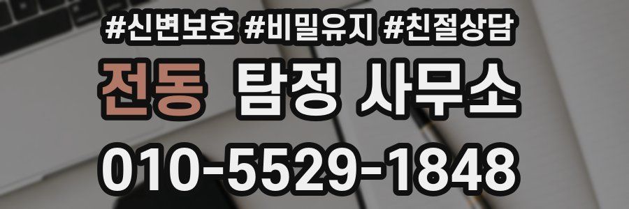 전동 탐정 사무소