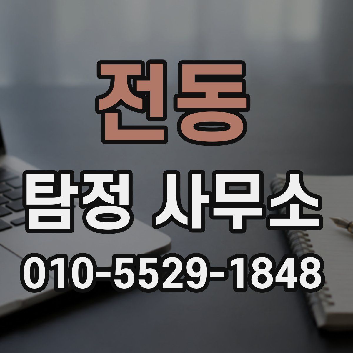 전동 탐정 사무소