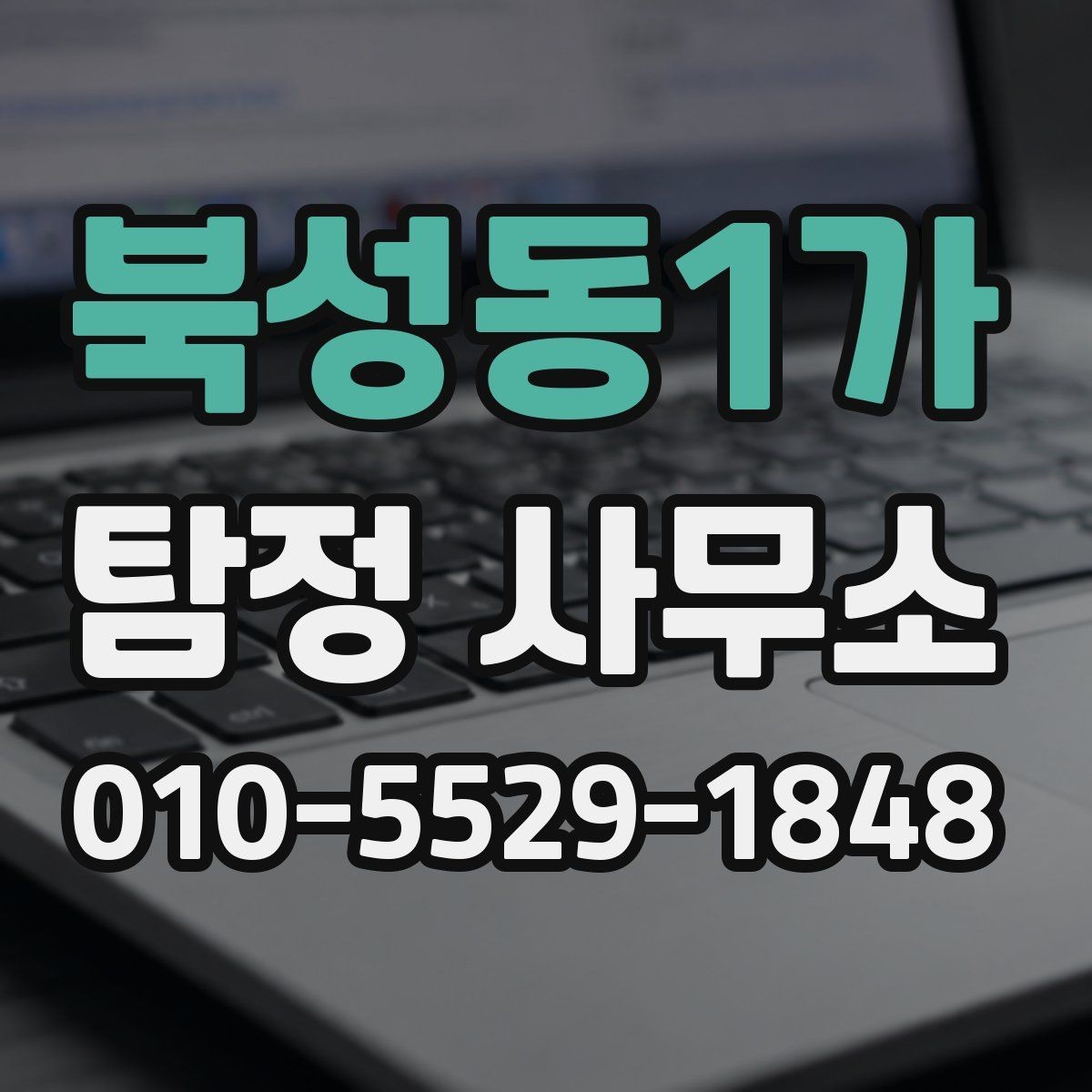 북성동1가 탐정 사무소 의뢰가 적절한 상황은 언제일까