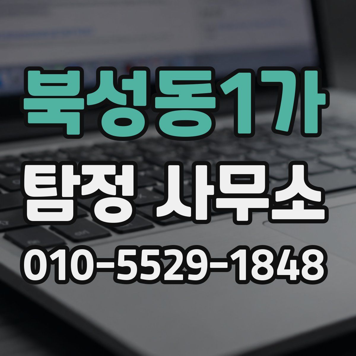 북성동1가 탐정 사무소